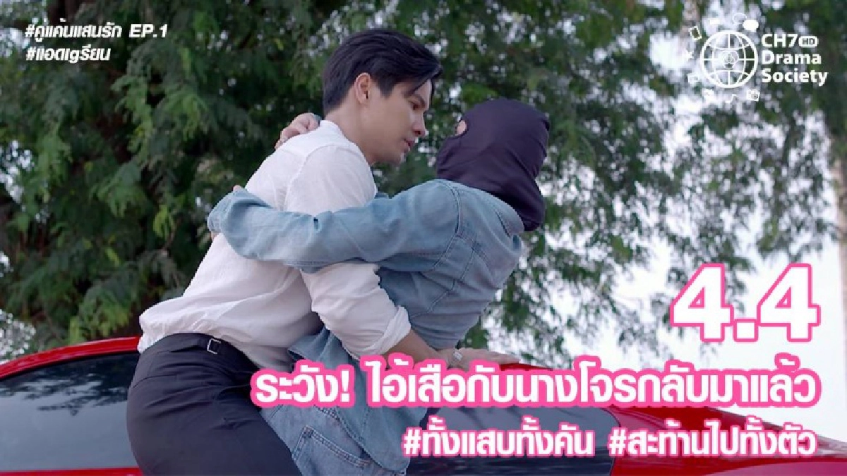 "คู่แค้นแสนรัก" เปิดตัวแรงติดเทรนด์ทวิต