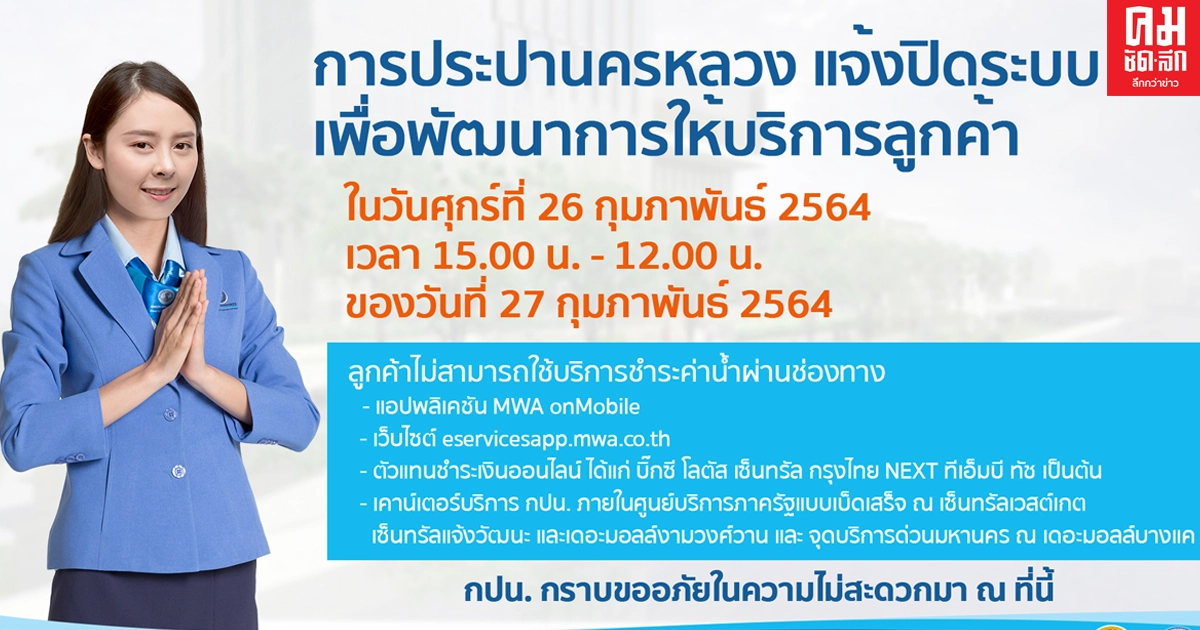 กปน. แจ้งปิดปรับปรุงระบบการจ่ายกระแสไฟฟ้าของศูนย์คอมพิวเตอร์ กปน. แจ้งปิดปรับปรุงระบบการจ่ายกระแสไฟฟ้าของศูนย์คอมพิวเตอร์