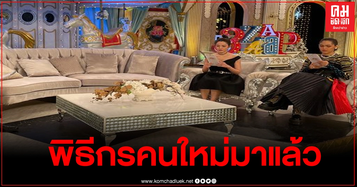 เฉลยแล้ว พิธีกรคนใหม่ ในรายการ3แซ่บ เป็นใคร