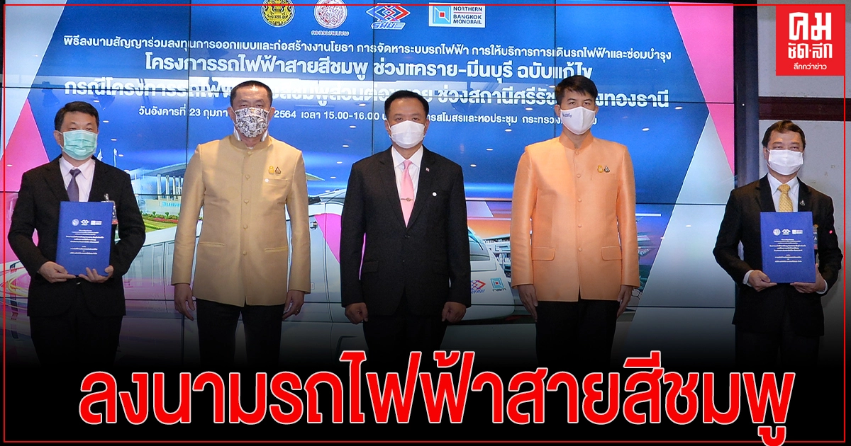 "อนุทิน" เป็นประธานพิธีลงนามรถไฟฟ้าสายสีชมพูส่วนต่อขยาย "ศรีรัช–เมืองทองธานี" "อนุทิน" เป็นประธานพิธีลงนามรถไฟฟ้าสายสีชมพูส่วนต่อขยาย "ศรีรัช–เมืองทองธานี"