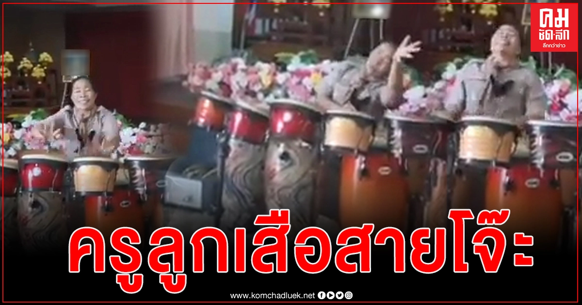 คลิป"ครูลูกเสือสายโจ๊ะ" โชว์ตีกลองค่ายลูกเสือลีลาสุดเด็ด บอกเลยใครได้ฟังต้องลุกขึ้นเต้นตามแน่ๆ 