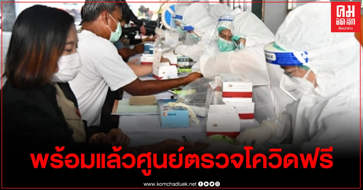 พล.ต.ท.คำรณวิทย์ ประกาศพร้อมแล้วศูนย์ตรวจโควิดฟรี เพื่อพี่น้องชาวปทุมธานีทุกคน พล.ต.ท.คำรณวิทย์ ประกาศพร้อมแล้วศูนย์ตรวจโควิดฟรี เพื่อพี่น้องชาวปทุมธานีทุกคน