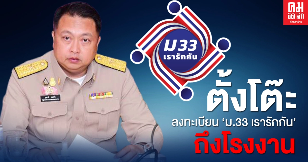 "สุชาติ"เล็งตั้งโต๊ะรับลงทะเบียน "ม.33 เรารักกัน"กลุ่มไม่มีสมาร์ทโฟนถึงโรงงาน "สุชาติ"เล็งตั้งโต๊ะรับลงทะเบียน "ม.33 เรารักกัน"กลุ่มไม่มีสมาร์ทโฟนถึงโรงงาน