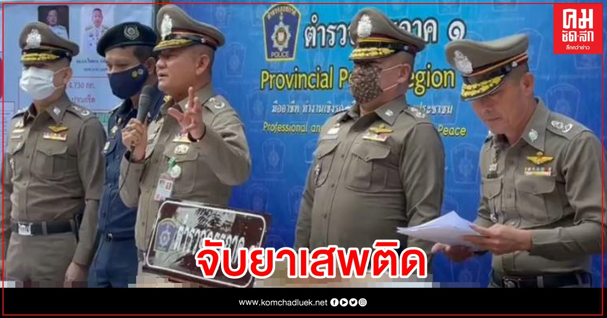ตำรวจภาค1 แถลงจับยาเสพติด ยึดยาบ้า 1.6 แสนเม็ด ตำรวจภาค1 แถลงจับยาเสพติด ยึดยาบ้า 1.6 แสนเม็ด
