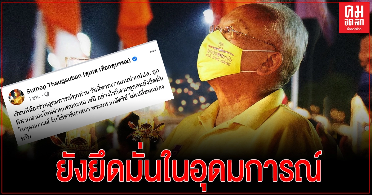 "สุเทพ" โพสต์ทุกคนยังยึดมั่นในอุดมการณ์
