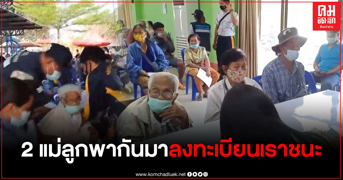 ลูกสาววัย 72 ปี พาแม่วัย 100 ปี ลงทะเบียนเราชนะที่อำเภอท่าตะเกียบ เดินทางตั้งแต่ตี 5 ลูกสาววัย 72 ปี พาแม่วัย 100 ปี ลงทะเบียนเราชนะที่อำเภอท่าตะเกียบ เดินทางตั้งแต่ตี 5