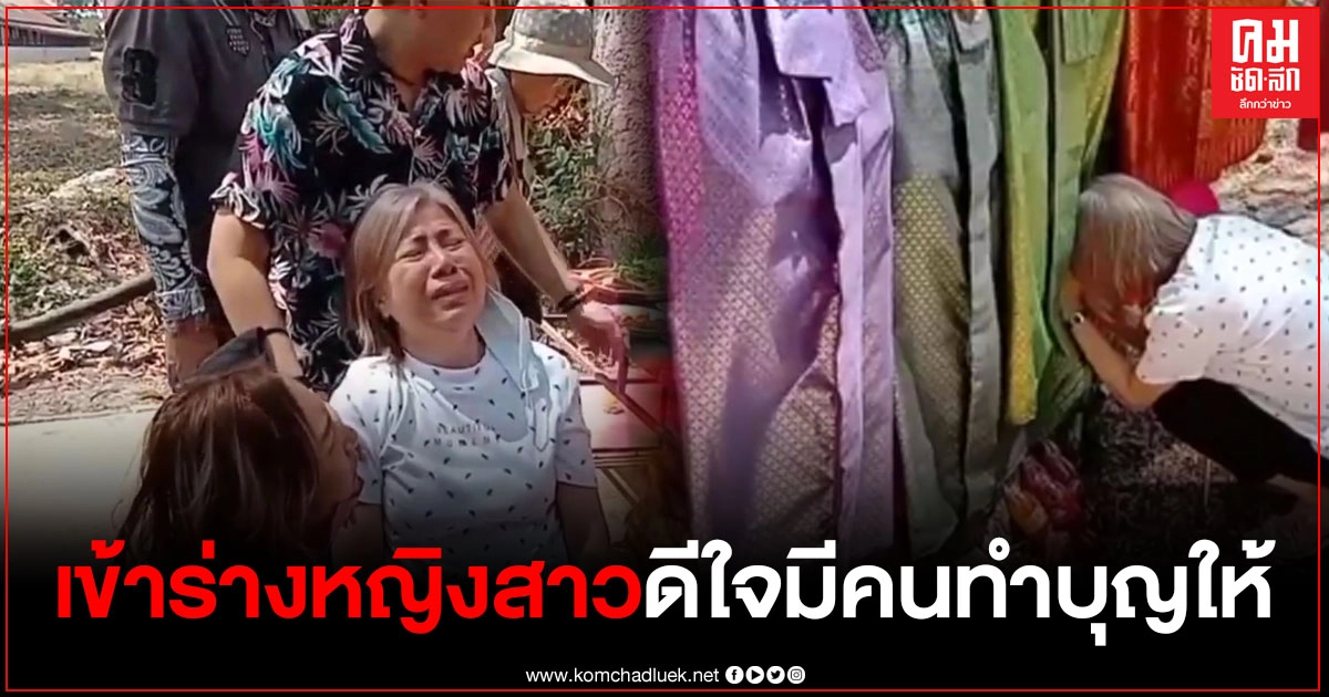 "แม่ตะเคียนคู่" แฝงร่างหญิงสาววัย 50 ปี เผยดีใจที่มีชาวบ้านมาทำบุญให้ หลังได้โชคลาภสมใจปรารถนา "แม่ตะเคียนคู่" แฝงร่างหญิงสาววัย 50 ปี เผยดีใจที่มีชาวบ้านมาทำบุญให้ หลังได้โชคลาภสมใจปรารถนา