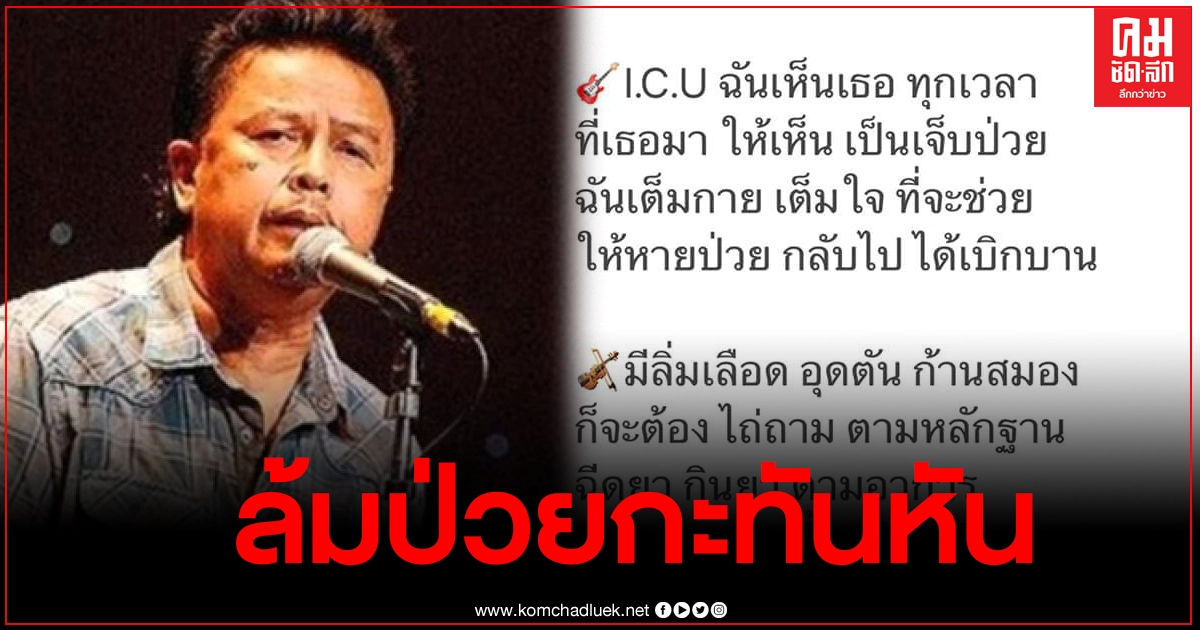 "น้าหมู พงษ์เทพ" ล้มป่วย รักษาตัวในห้องไอซียู แฟนๆส่งกำลังใจล้นหลาม "น้าหมู พงษ์เทพ" ล้มป่วย รักษาตัวในห้องไอซียู แฟนๆส่งกำลังใจล้นหลาม