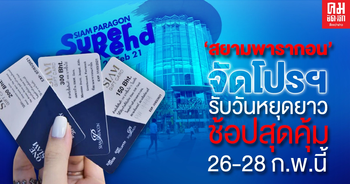 "สยามพารากอน"จัดแคมเปญ "Siam Paragon Super Weekend" รับวันหยุดยาว "สยามพารากอน"จัดแคมเปญ "Siam Paragon Super Weekend" รับวันหยุดยาว