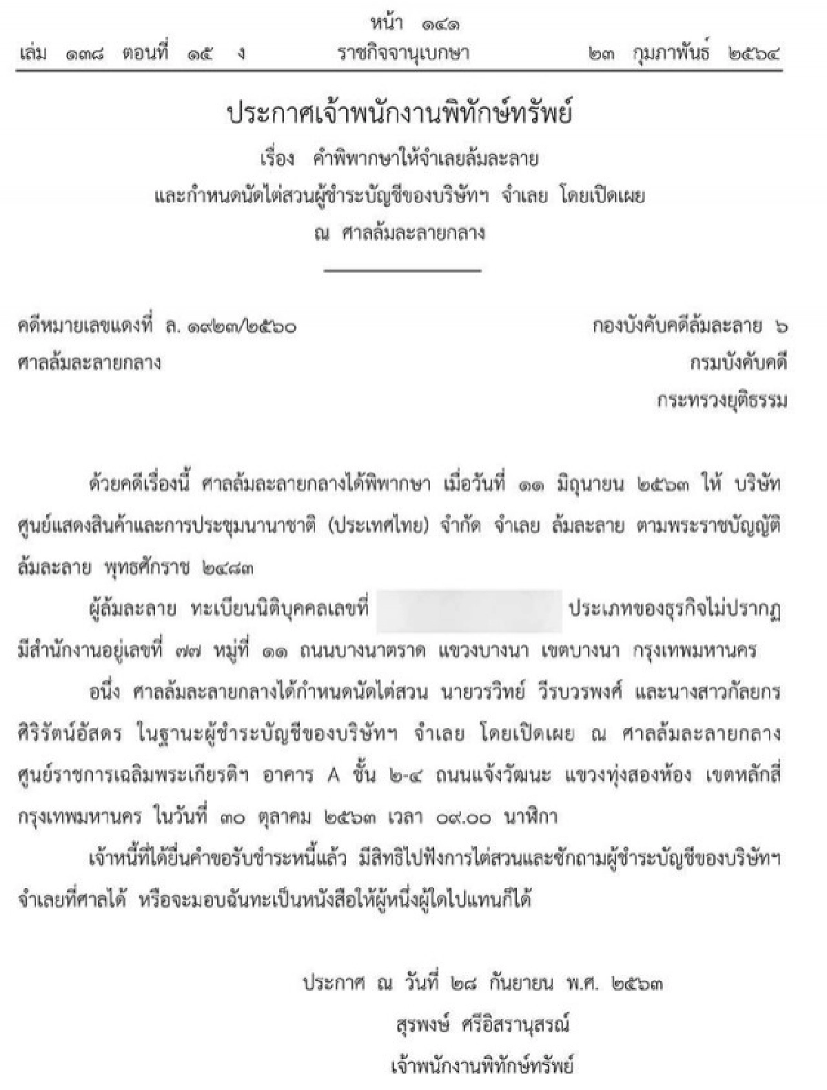 ราชกิจจาฯ เผยแพร่ประกาศศาลสั่ง บริษัท ศูนย์แสดงสินค้าและการประชุมนานาชาติ (ประเทศไทย) ล้มละลาย
