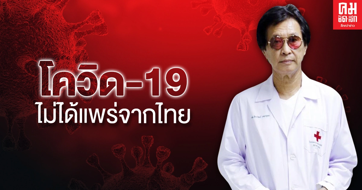 "หมอธีระวัฒน์" แจงชัดต้นตอโควิด-19 ไม่ได้เกิดในไทย "หมอธีระวัฒน์" แจงชัดต้นตอโควิด-19 ไม่ได้เกิดในไทย