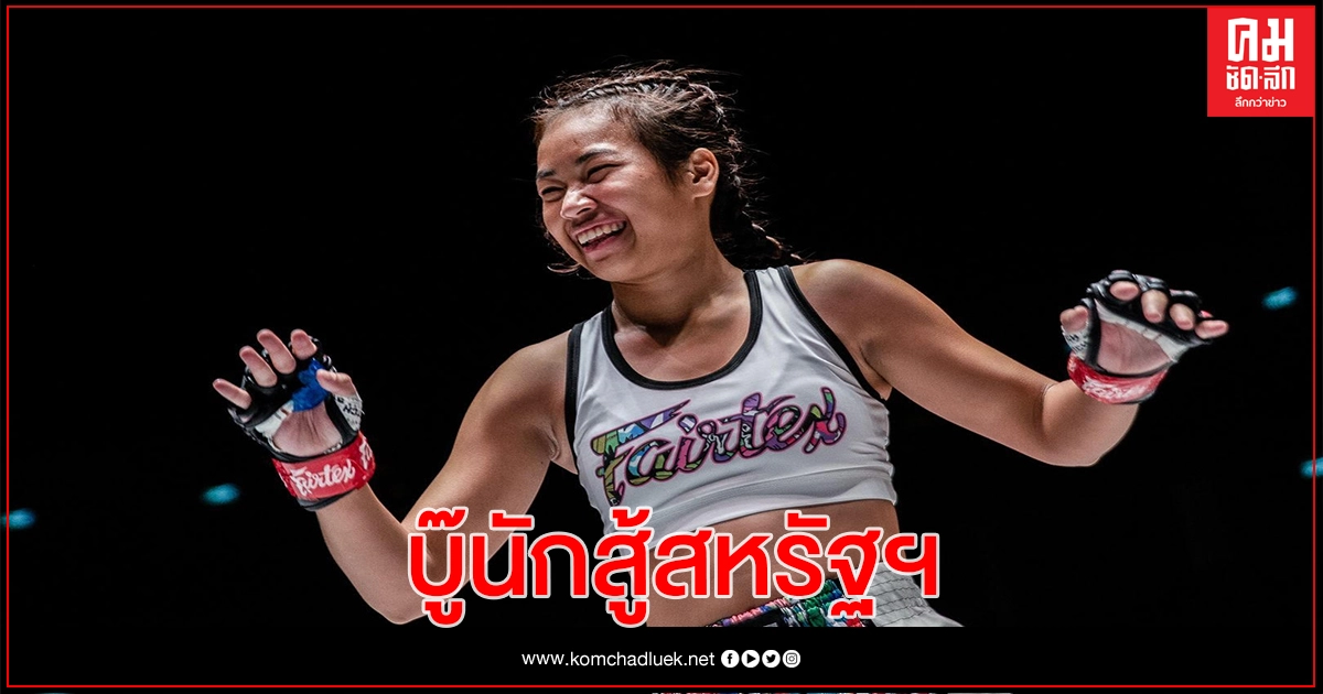 วันเดอร์เกิร์ล แฟร์เท็กซ์ ขอใช้"เข่า"ขยี้ แจ็กกีลู บันตัน นักสู้สหรัฐศึก วัน แชมเปียนชิพ สิงคโปร์ วันเดอร์เกิร์ล แฟร์เท็กซ์ ขอใช้"เข่า"ขยี้ แจ็กกีลู บันตัน นักสู้สหรัฐศึก วัน แชมเปียนชิพ สิงคโปร์