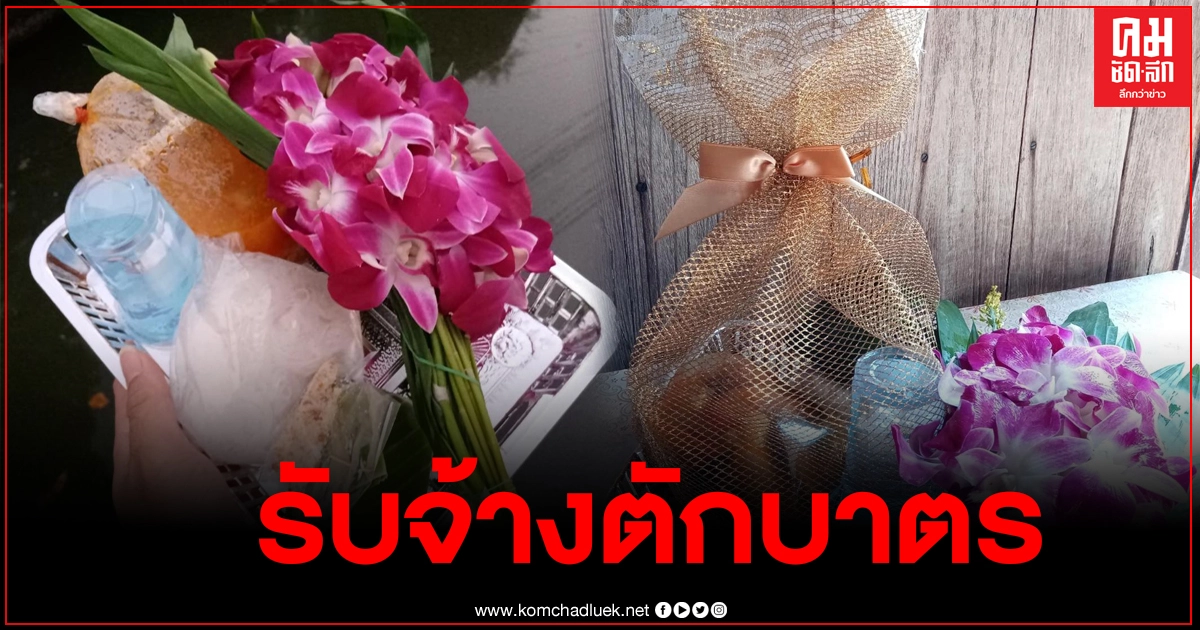บอกมาเดี๋ยวจัดให้ ร้านสังฆภัณฑ์ปิ๊งไอเดีย รับจ้างตักบาตร สำหรับคนตื่นเช้าไม่ไหว บอกมาเดี๋ยวจัดให้ ร้านสังฆภัณฑ์ปิ๊งไอเดีย รับจ้างตักบาตร สำหรับคนตื่นเช้าไม่ไหว