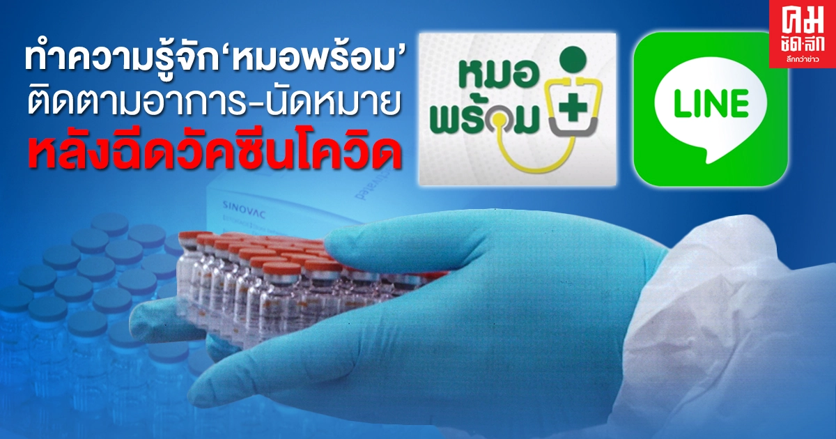 ทำความรู้จัก "หมอพร้อม" ติดตามอาการ-นัดหมาย หลังฉีดวัคซีนโควิด ทำความรู้จัก "หมอพร้อม" ติดตามอาการ-นัดหมาย หลังฉีดวัคซีนโควิด
