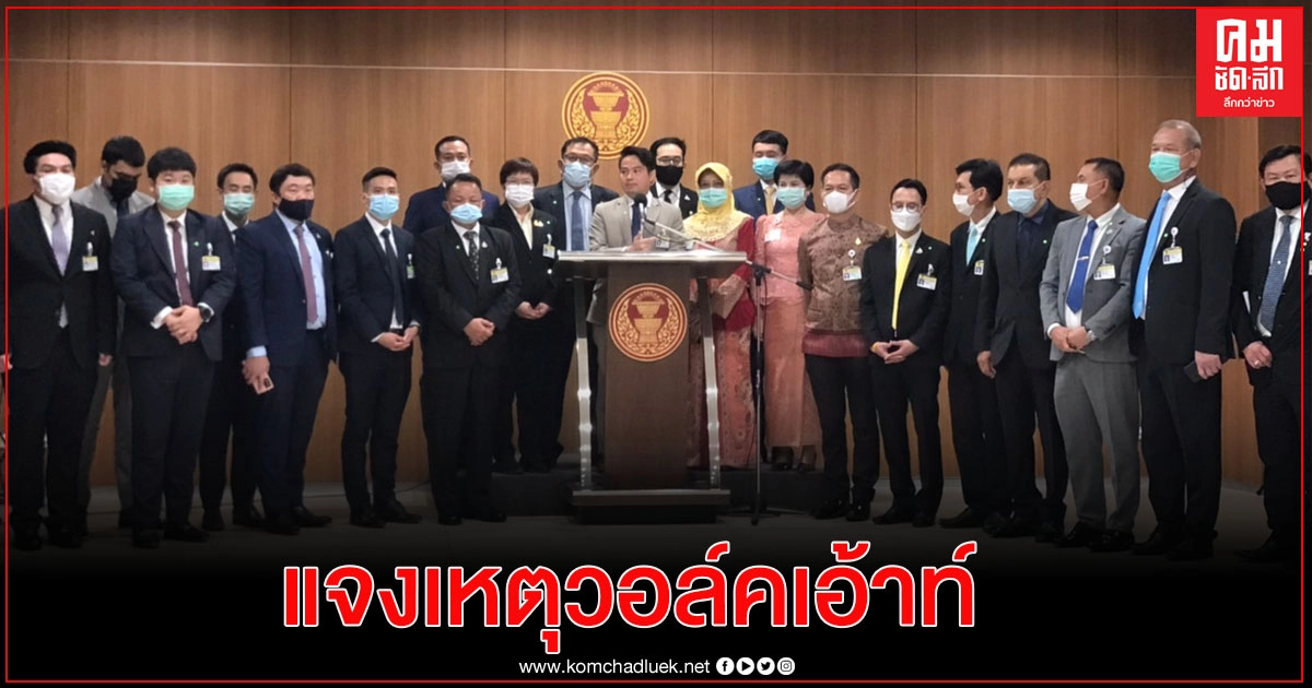 "ภูมิใจไทย" แจง วอล์คเอ้าท์ ไม่เห็นด้วย ที่ประชุมเลื่อน พรบ.ตำรวจ-นวัตกรรมฯ มาพิจาณาก่อน