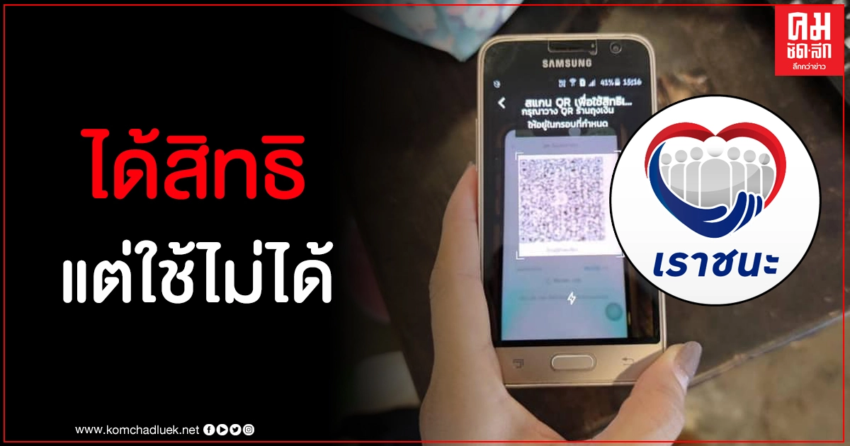สะท้อนปัญหา ลุงป้าได้สิทธิเราชนะแต่ใช้ไม่ได้เพราะมือถือเก่ามาก ไปกินข้าวก็ไม่กล้าสั่ง