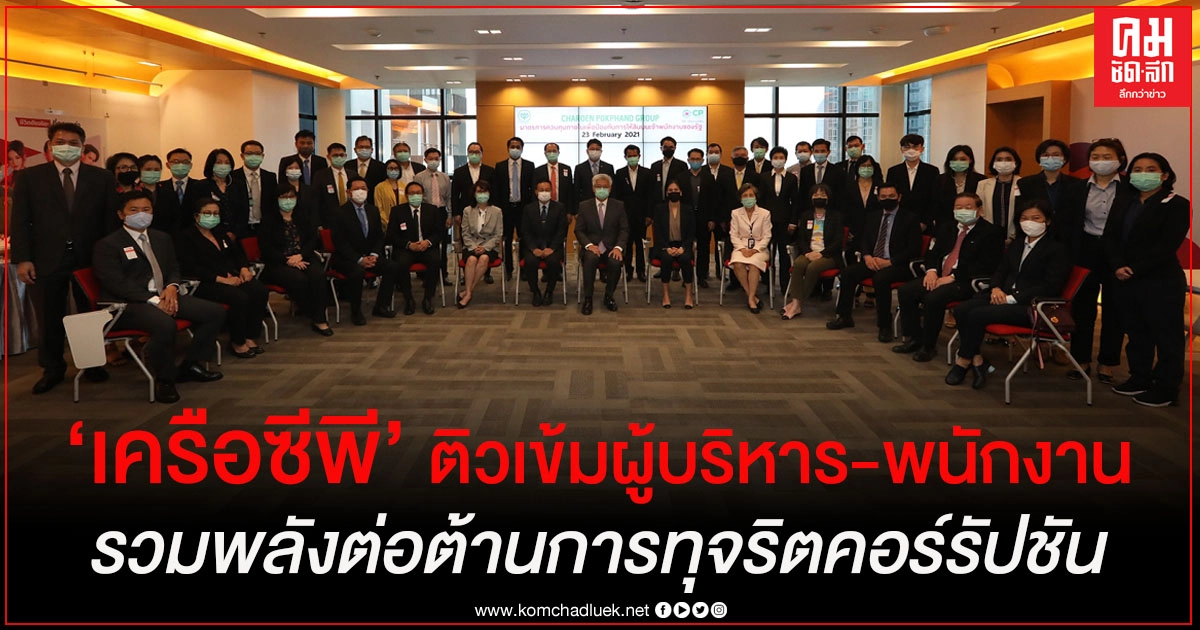 เครือซีพีเดินหน้าติวเข้มผู้บริหาร-พนักงาน รวมพลังต่อต้านการทุจริตคอร์รัปชัน เครือซีพีเดินหน้าติวเข้มผู้บริหาร-พนักงาน รวมพลังต่อต้านการทุจริตคอร์รัปชัน