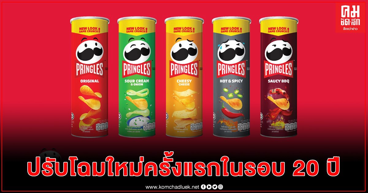 "พริงเกิลส์" ปรับโฉมใหม่ งัดกลยุทธ์การตลาดตีโจทย์ขาด ครองแชมป์อันดับ 1 ตลาดมันฝรั่งกระป๋องในไทย