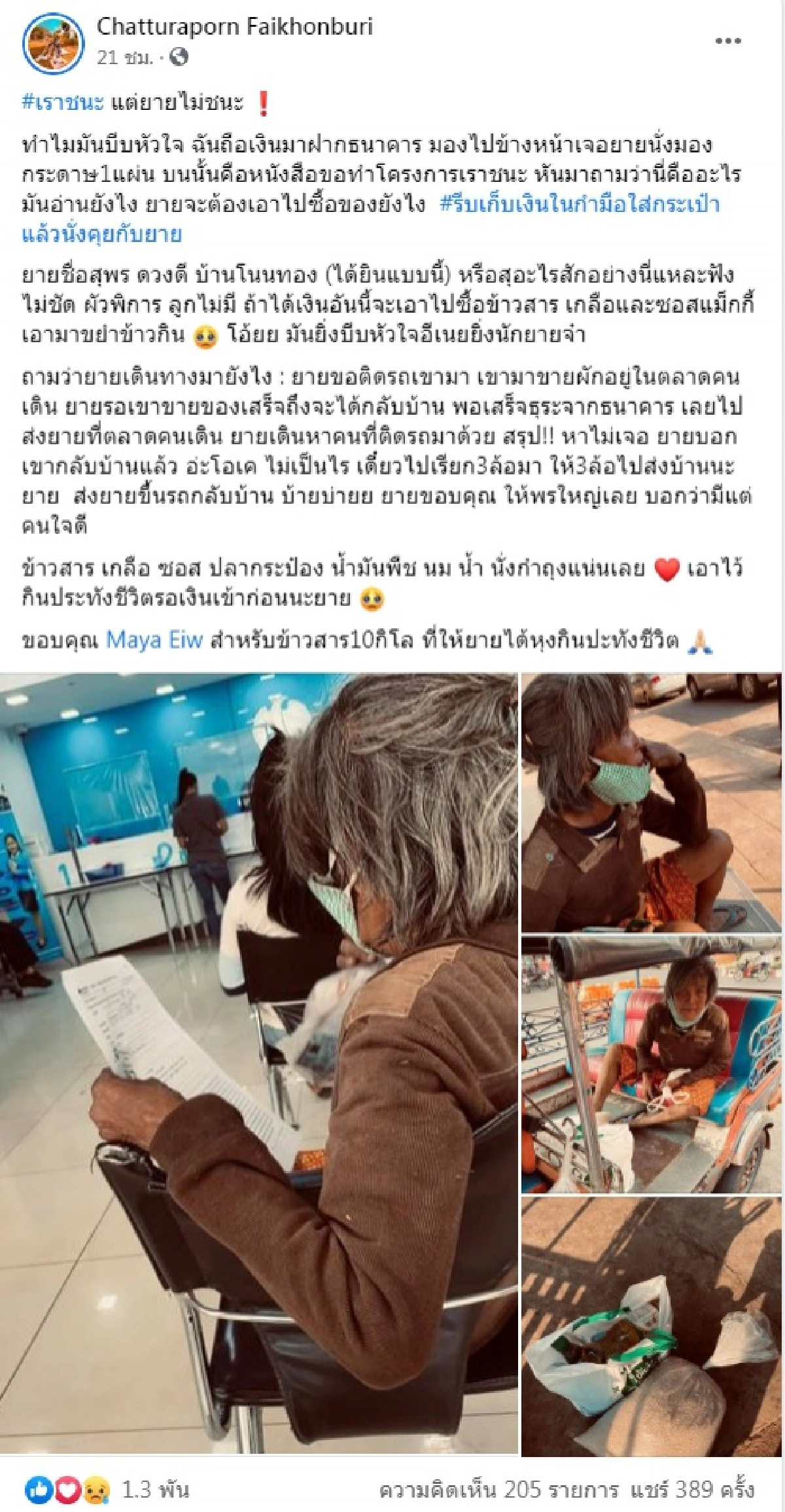 ยายอ่านหนังสือไม่ออกติดรถเขามาธนาคารหวังได้เงิน "เราชนะ" เปิดสภาพบ้านสุดบีบหัวใจ
