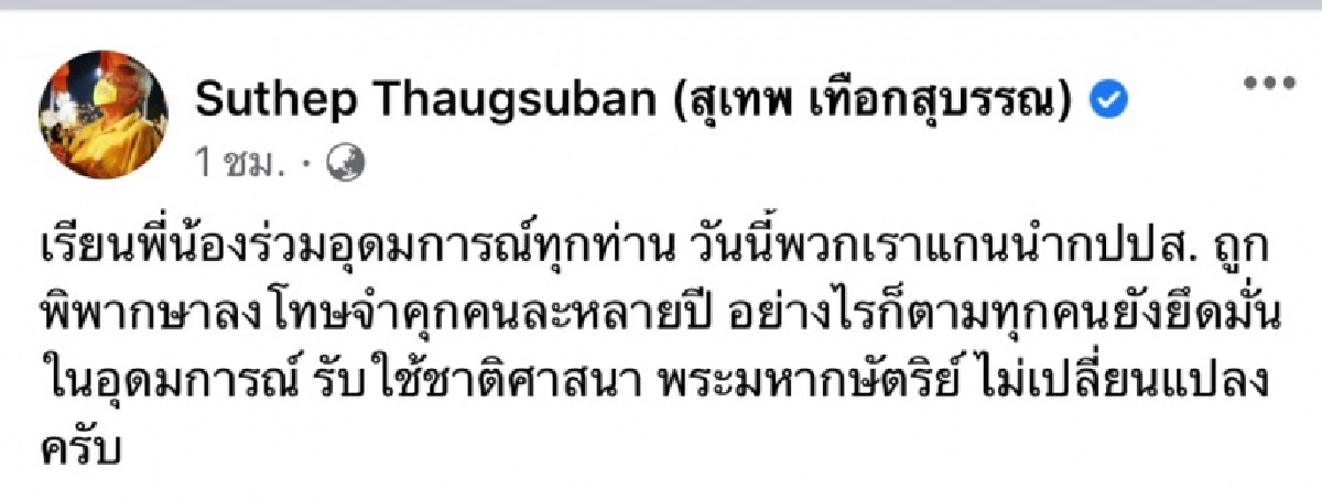 "สุเทพ" โพสต์ทุกคนยังยึดมั่นในอุดมการณ์