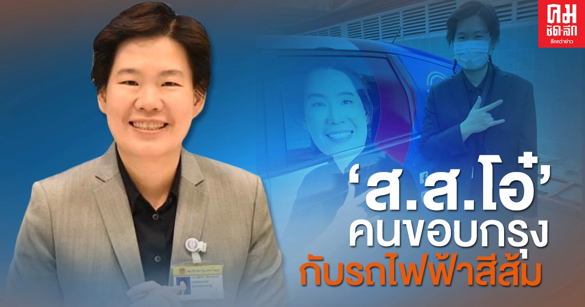 'ส.ส.โอ๋' คนขอบกรุง กับรถไฟสายสีส้ม