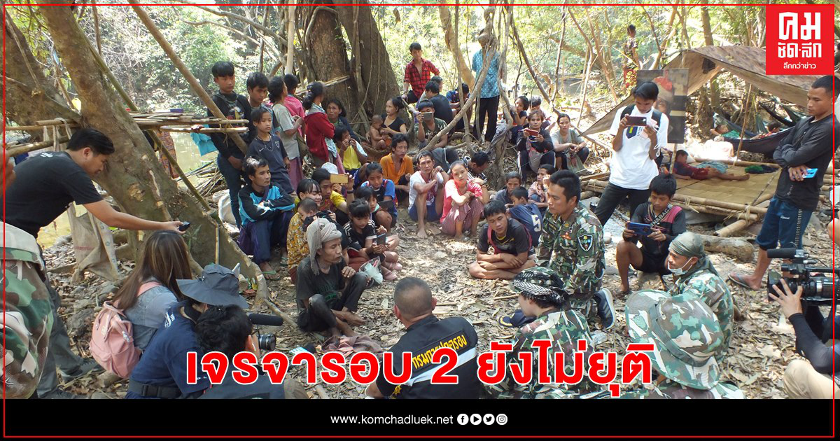 เจรจารอบ 2 ยังไม่ยุติ...  ยุทธการทวงผืนป่า "บางกลอยบน 