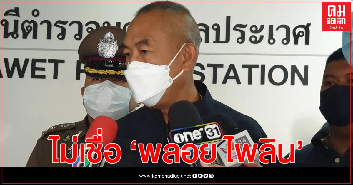 ตร.ไม่ปักใจคำสารภาพ 'พลอย ไพลิน' รอผลนิติวิทย์ประกอบสำนวน ตร.ไม่ปักใจคำสารภาพ 'พลอย ไพลิน' รอผลนิติวิทย์ประกอบสำนวน