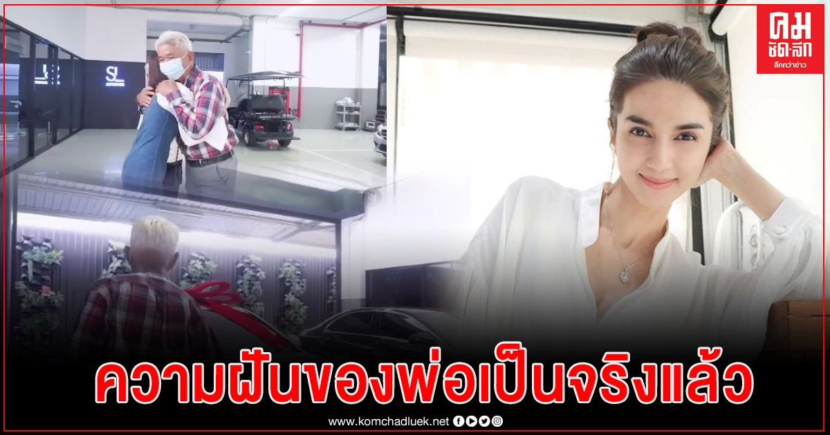 "โบว์ แวนด้า" โผกอดพ่อในรอบ 10 ปี วันนี้โบว์สานฝันให้พ่อสำเร็จแล้ว