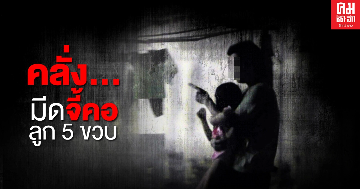 ผัวคลั่งจับลูกสาว5ขวบใช้มีดจี้เป็นตัวประกันนาน5ชั่วโมง