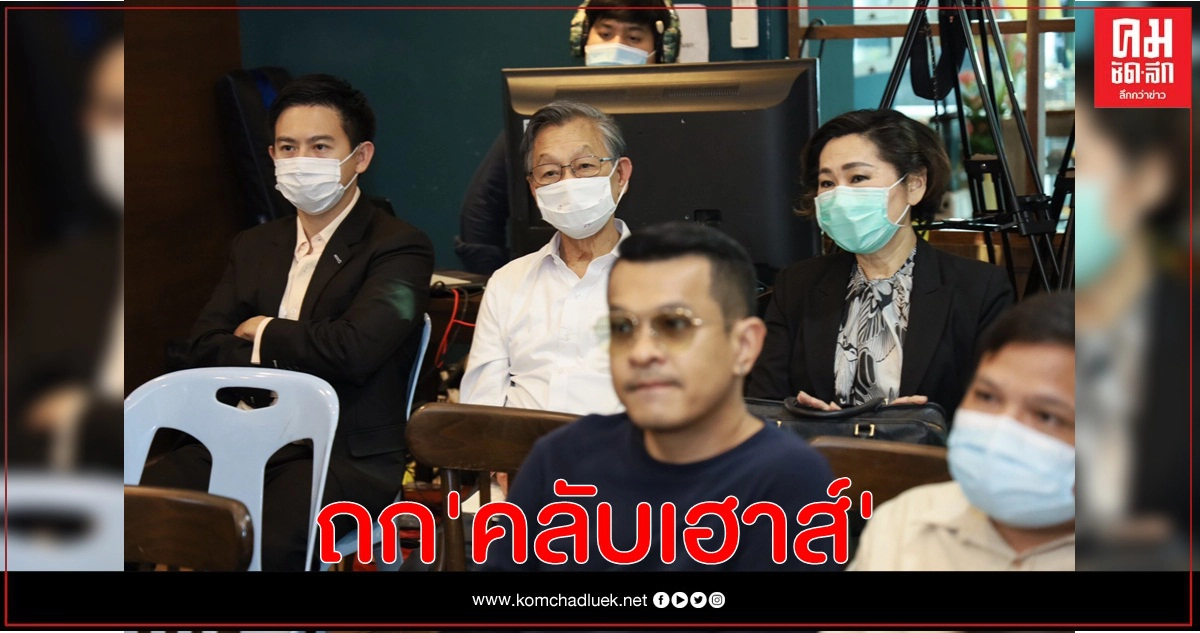 ทีม ศก.ทันสมัย ปชป. จับมือกูรูโซเชียลถกประเด็น "คลับเฮาส์" แอปใหม่ยอดฮิต ชี้อาจเกิดภาวะโฟโม 