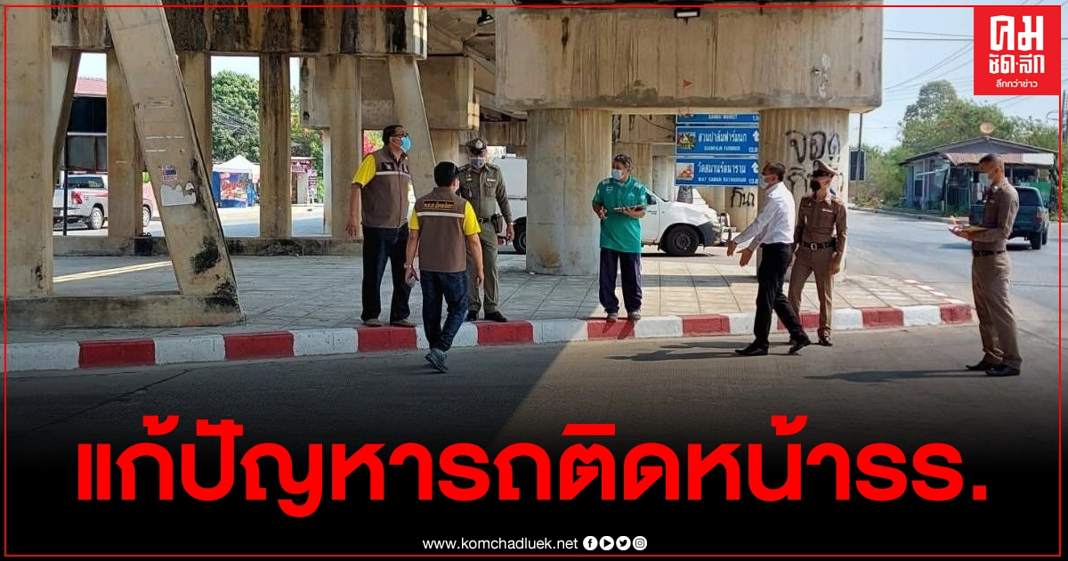 เตรียมเปิดเส้นทางเลียบทางรถไฟ แก้รถติดหน้า รร.เซนหลุยส์ เตรียมเปิดเส้นทางเลียบทางรถไฟ แก้รถติดหน้า รร.เซนหลุยส์