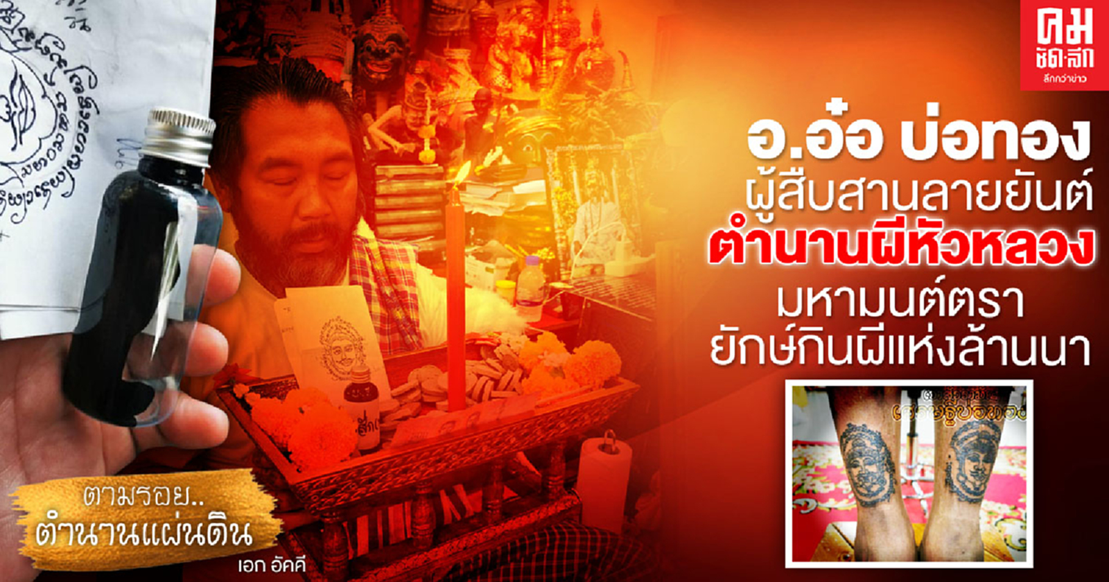 อ.อ๋อ บ่อทอง ผู้สืบสานลายยันต์ ตำนานผีหัวหลวง มหามนต์ตรา ยักษ์กินผีแห่งล้านนา