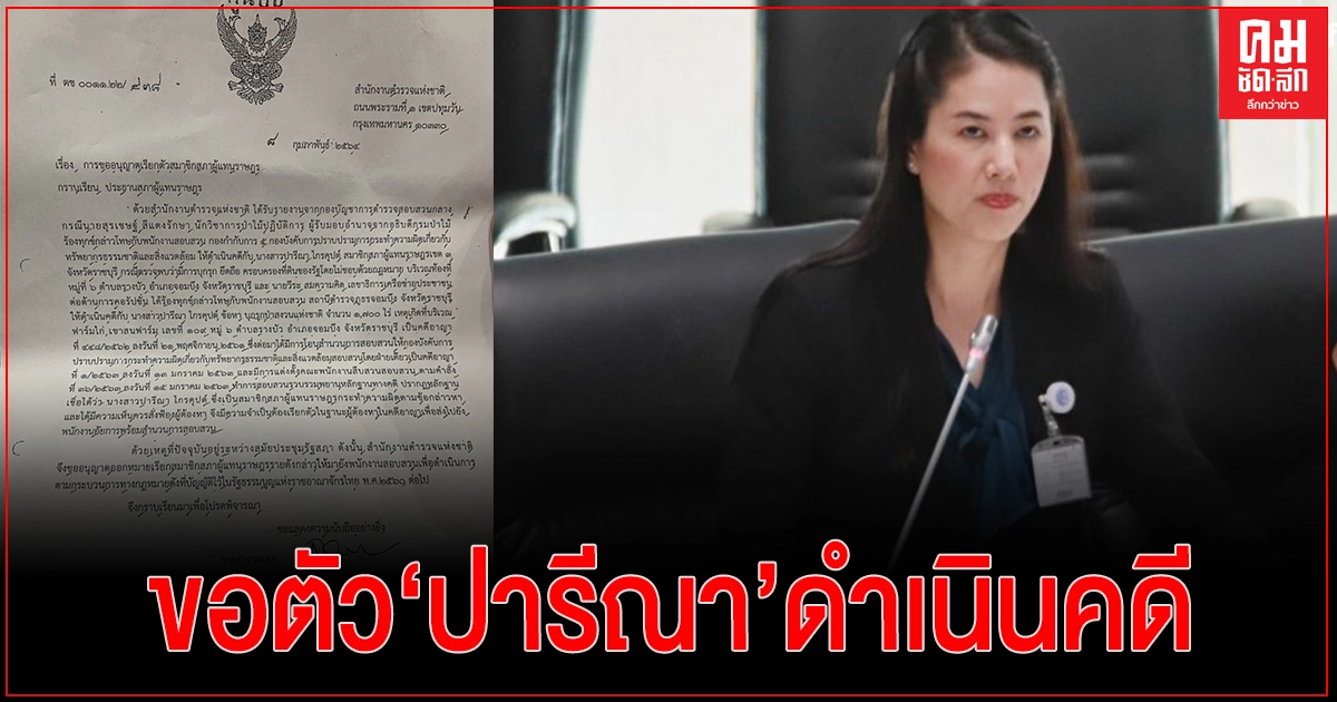 ผบ.ตร.ร่อนหนังสือถึง 'ปธ.ชวน' ขอตัว 'ปารีณา' ส่งอัยการ คดีฟาร์มไก่รุกป่า 1,700 ไร่ ผบ.ตร.ร่อนหนังสือถึง 'ปธ.ชวน' ขอตัว 'ปารีณา' ส่งอัยการ คดีฟาร์มไก่รุกป่า 1,700 ไร่