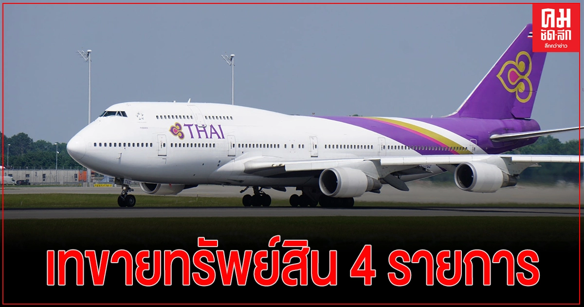 ด่วน..การบินไทยเทขายทรัพย์สิน 4 รายการ