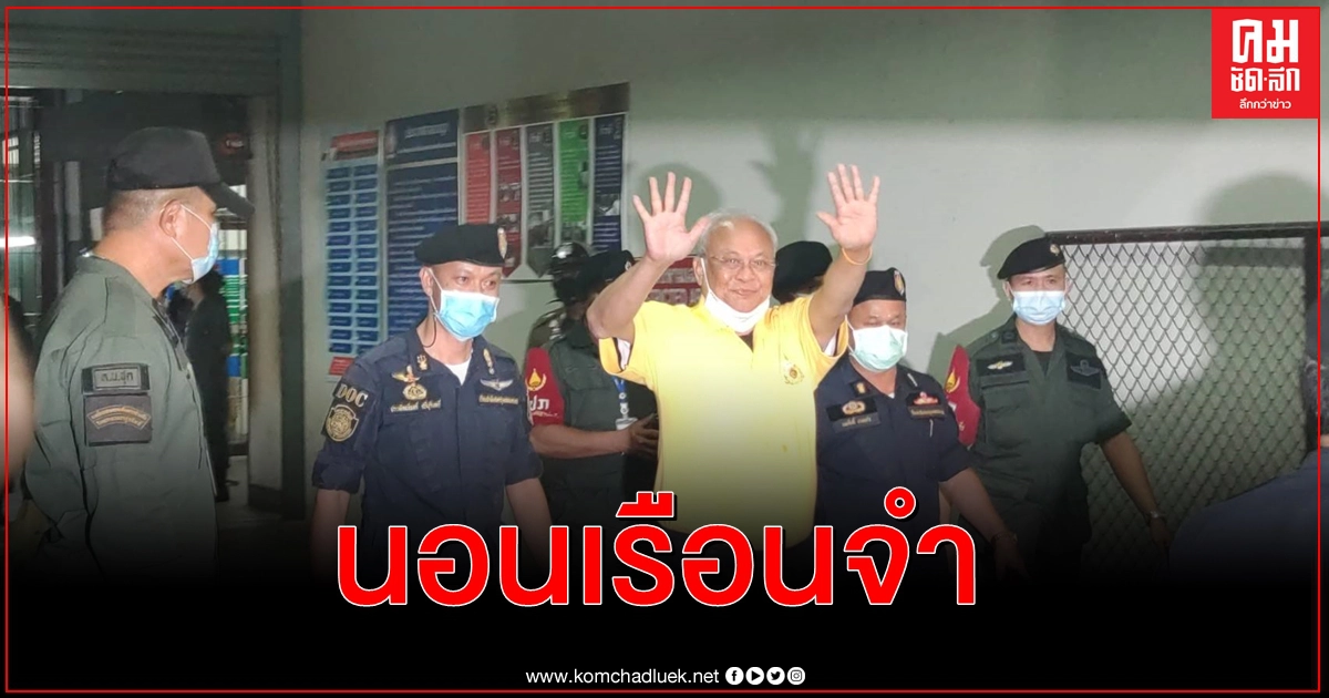 'สุเทพ' แกนนำกปปส นำทีม 3 รมต. นอนคุก รอลุ้นประกันศาลอุทธรณ์ 
