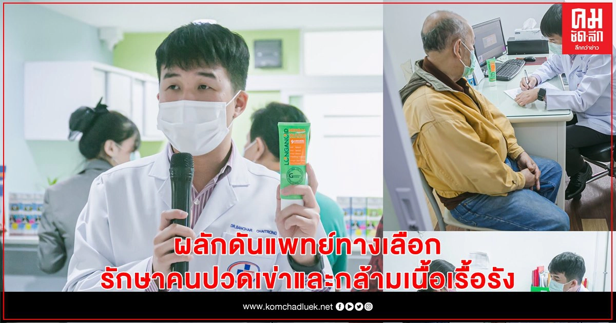 รับสิทธิ์ให้ไว ลองกานอยด์-รพ.เชียงใหม่ ฮอสพิทอล ผลักดันแพทย์ทางเลือกรักษาคนปวดเข่าและกล้ามเนื้อเรื้อรัง ฟรี 1,000 ราย