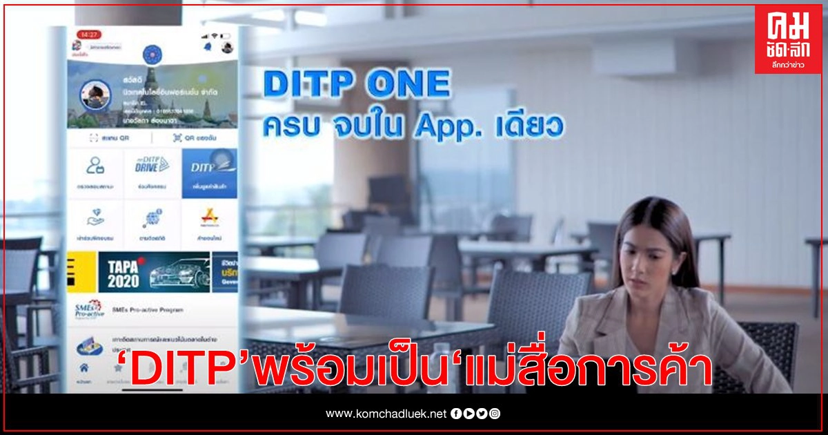 เดินหน้ารุกตลาดต่างประเทศ DITP พร้อมเป็น "แม่สื่อการค้า"