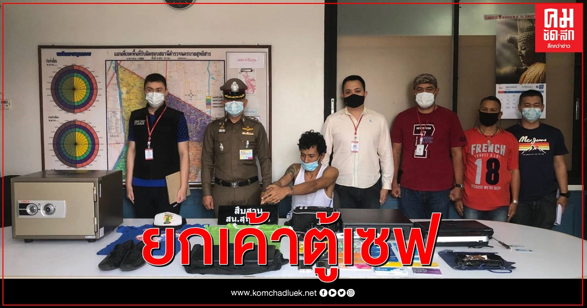 ตร.สืบสุทธิสารไล่แกะรอยจับรปภ.แสบย่องงัดเซฟตึกย่านรัชดาซุกห้องเช่า ตร.สืบสุทธิสารไล่แกะรอยจับรปภ.แสบย่องงัดเซฟตึกย่านรัชดาซุกห้องเช่า