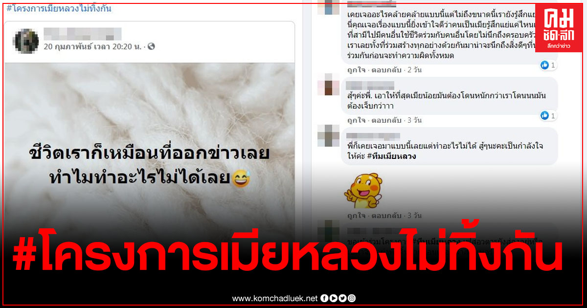 เมียหลวงเผย #โครงการเมียหลวงไม่ทิ้งกัน เป็นการช่วยแชร์โพสต์ของผู้หญิงที่ประสบปัญหาแบบเดียวกันเพื่อเป็นกำลังใจ เมียหลวงเผย #โครงการเมียหลวงไม่ทิ้งกัน เป็นการช่วยแชร์โพสต์ของผู้หญิงที่ประสบปัญหาแบบเดียวกันเพื่อเป็นกำลังใจ