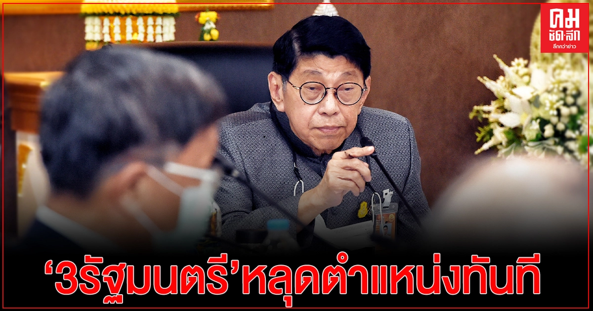 'วิษณุ'เผย'3รัฐมนตรี'หลุดตำแหน่งทันที หลังศาลสั่งจำคุก'คดีกปปส.' 'วิษณุ'เผย'3รัฐมนตรี'หลุดตำแหน่งทันที หลังศาลสั่งจำคุก'คดีกปปส.'