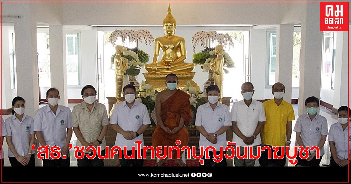 สธ. ชวนคนไทยทำบุญวันมาฆบูชา แบบ"รักษ์สุขภาพ รักษ์โลก ลดโรค" สธ. ชวนคนไทยทำบุญวันมาฆบูชา แบบ"รักษ์สุขภาพ รักษ์โลก ลดโรค"