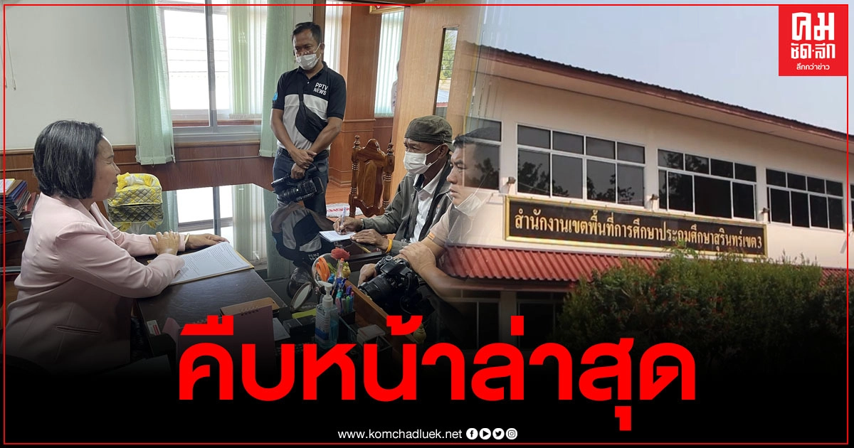 คืบหน้า ครูชายทำอนาจารเด็ก 13 คน ผอ.สปพ.สร.เขต 3 ระบุ หลังสอบสวนพบมีมูล มีเด็กถูกทำอนาจารเพิ่มเป็น 16 คน คืบหน้า ครูชายทำอนาจารเด็ก 13 คน ผอ.สปพ.สร.เขต 3 ระบุ หลังสอบสวนพบมีมูล มีเด็กถูกทำอนาจารเพิ่มเป็น 16 คน