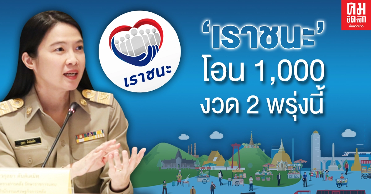 "คลัง" โอนเงิน "เราชนะ"1000 งวด 2 พรุ่งนี้ 25 ก.พ.64 "คลัง" โอนเงิน "เราชนะ"1000 งวด 2 พรุ่งนี้ 25 ก.พ.64