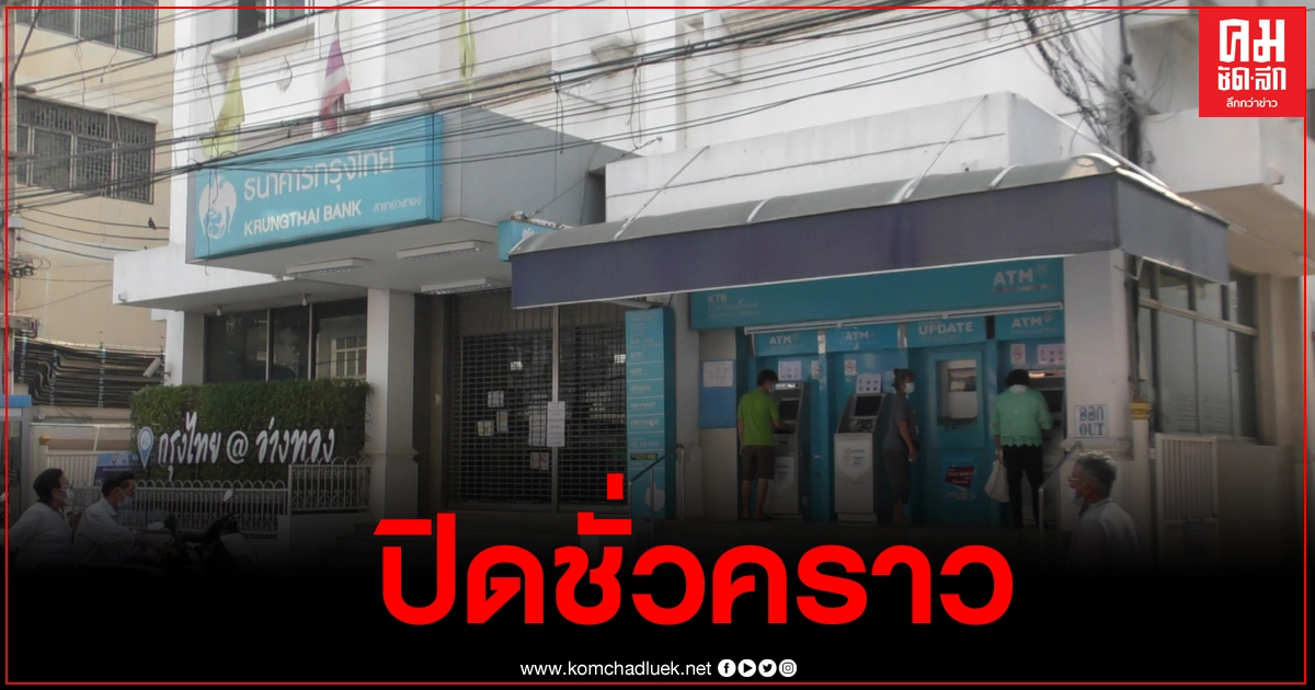 ธนาคารกรุงไทยอ่างทองปิดชั่วคราว พบไทม์ไลน์ผู้ป่วยโควิดมาใช้บริการ ธนาคารกรุงไทยอ่างทองปิดชั่วคราว พบไทม์ไลน์ผู้ป่วยโควิดมาใช้บริการ