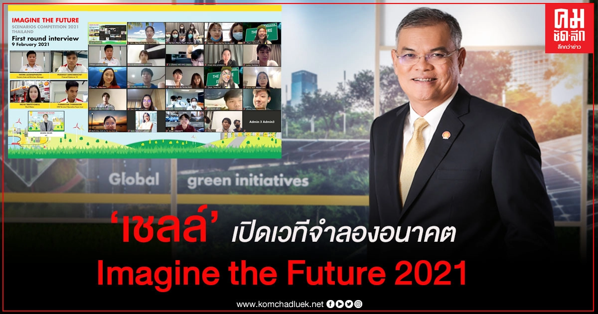 เชลล์เปิดเวทีจำลองอนาคต Imagine the Future 2021 เสริมพลังคนรุ่นใหม่ ร่วมขับเคลื่อนการเปลี่ยนผ่านสู่พลังงานที่ยั่งยืน เชลล์เปิดเวทีจำลองอนาคต Imagine the Future 2021 เสริมพลังคนรุ่นใหม่ ร่วมขับเคลื่อนการเปลี่ยนผ่านสู่พลังงานที่ยั่งยืน