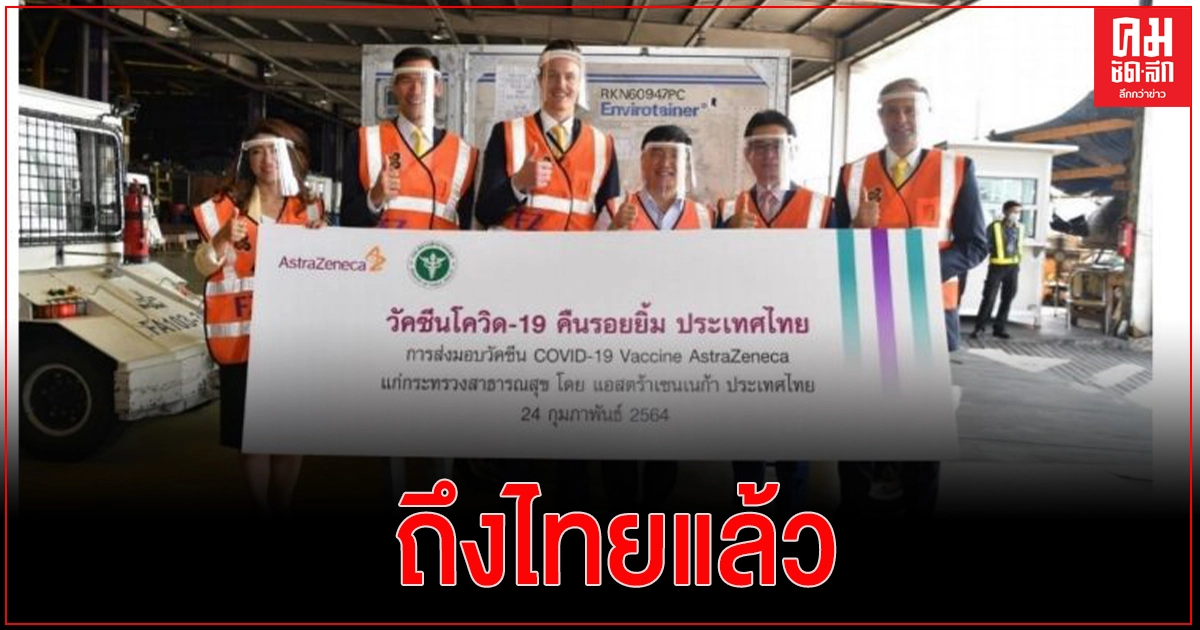วัคซีนโควิด-19แอสตร้าเซนเนก้าล็อตผลิตในต่างประเทศถึงไทยแล้ว 1.17 แสนโดส