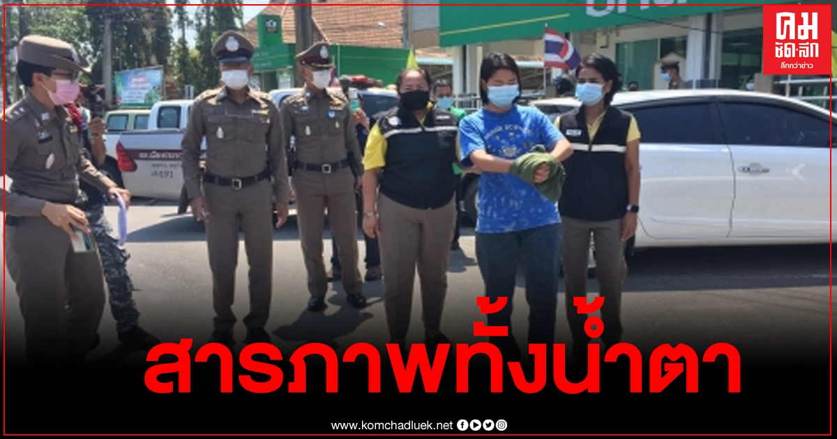 สาวจี้ชิงเงินแบงก์ ธกส.สารภาพทั้งน้ำตาชีวิตพลาดเล่นพนันออนไลน์ทำอนาคตดับ สาวจี้ชิงเงินแบงก์ ธกส.สารภาพทั้งน้ำตาชีวิตพลาดเล่นพนันออนไลน์ทำอนาคตดับ