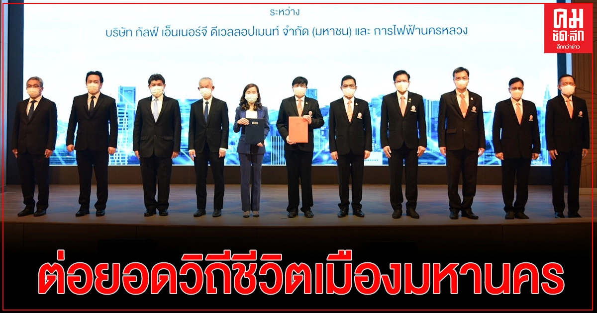 MEA ร่วมมือ กัลฟ์ ลงนาม MOU ศึกษาและพัฒนาธุรกิจระบบไฟฟ้าและการบริหารจัดการพลังงาน ต่อยอดวิถีชีวิตเมืองมหานคร MEA ร่วมมือ กัลฟ์ ลงนาม MOU ศึกษาและพัฒนาธุรกิจระบบไฟฟ้าและการบริหารจัดการพลังงาน ต่อยอดวิถีชีวิตเมืองมหานคร