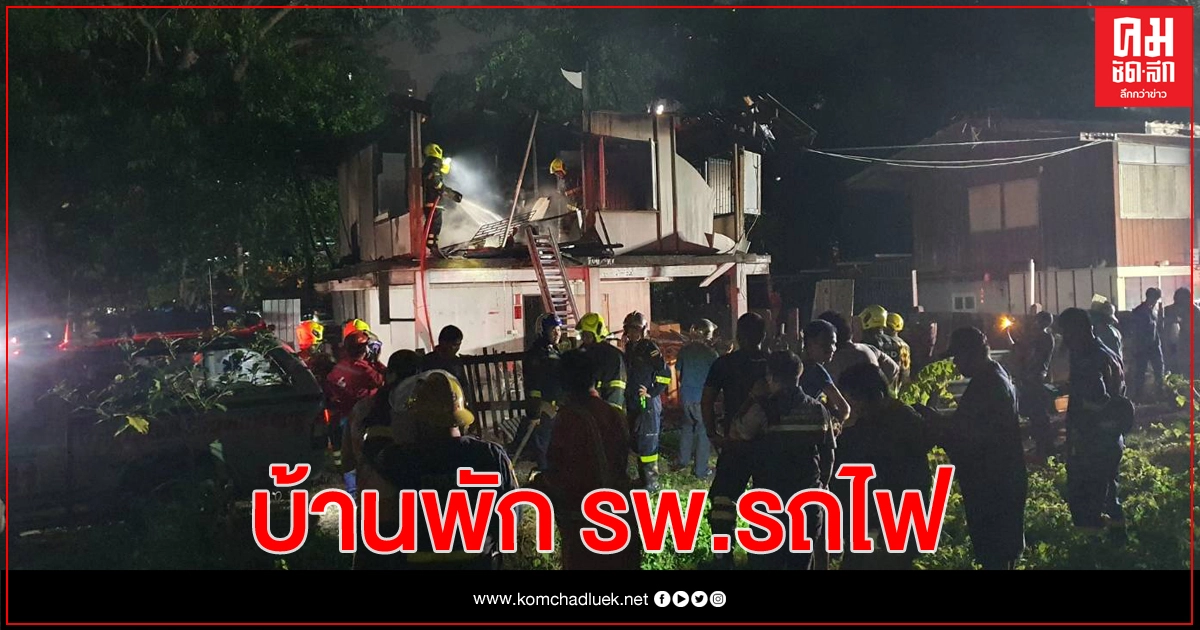 เพลิงวอดบ้านพัก รพ.รถไฟ 15 นาที ฉีดสกัด ไร้คนเจ็บ เพลิงวอดบ้านพัก รพ.รถไฟ 15 นาที ฉีดสกัด ไร้คนเจ็บ