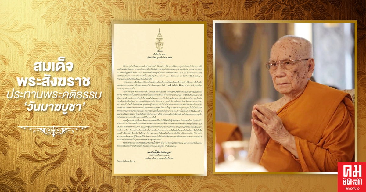 "สมเด็จพระสังฆราช" ประทานพระคติธรรม"วันมาฆบูชา" "สมเด็จพระสังฆราช" ประทานพระคติธรรม"วันมาฆบูชา"